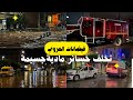 فيضانات مفاجئة تجتاح مدينة العروي اقليم الناظور 