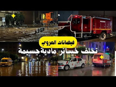 فيضانات مفاجئة تجتاح مدينة العروي اقليم الناظور