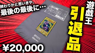 【遊戯王】超豪華！2万円の引退品の内容がお値段以上過ぎた上に衝撃のオマケが…【開封動画】