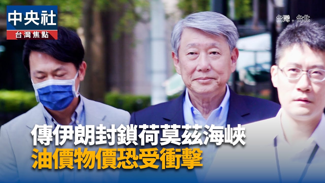 傳伊朗封鎖荷莫茲海峽 油價物價恐受衝擊｜中央社影音新聞