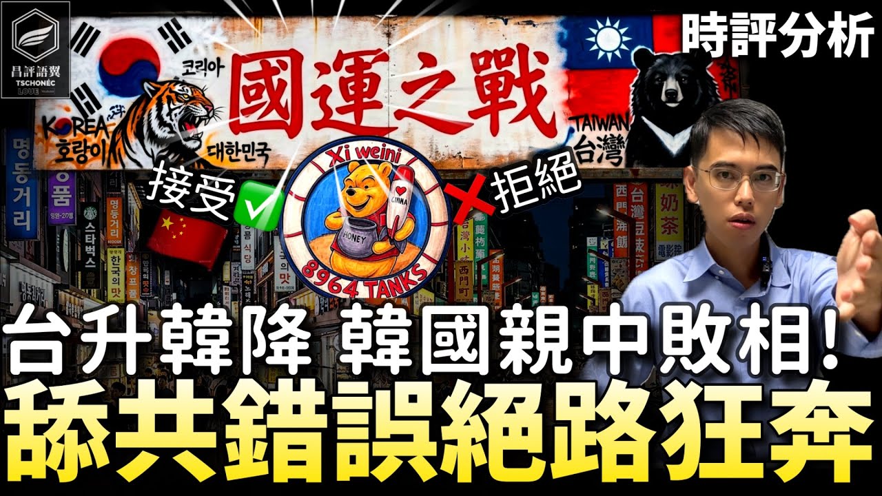 國運對決 台灣獨升❗️史詩級 台灣大贏南韓！親共帶賽國運之戰的「站錯隊」教訓：舔共死路一條！（昌評語翼 /20260309）