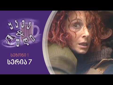 ყავა და ლუდი I სეზონი 1, სერია 7