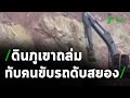 เหตุดินภูเขาถล่ม ทับคนขับรถดับสยอง | 05-02-64 | ข่าวเที่ยงไทยรัฐ