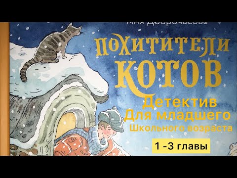 Похитители котов - Анна Доброчасова #сказки #аудиокнига #аудиорассказы #длядетей #длядуши #детектив