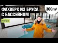 Фахверк из клеёного бруса(не Домогатского!) в Калининграде с применением утеплителей Steico