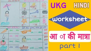 aa ki matra ukg hindi worksheet aa ka ma ta ra hindi worksheet for ukg aa ki matra worksheet youtube