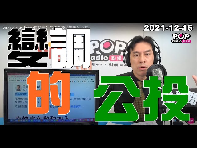 2021-12-16【POP撞新聞】黃暐瀚談「變調的公投」