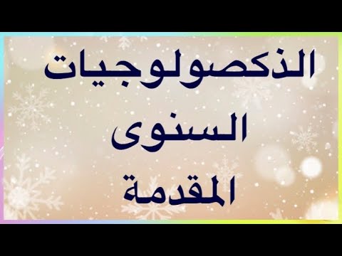 مقدمة الذكصولوجيات السنوى قبطى عربى