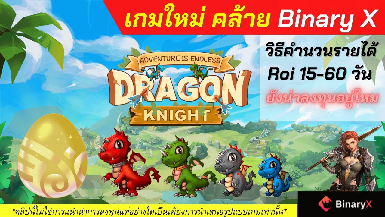 วิธีคิด roi  Update 2022  Dargon Knight : รีวิวเกมพร้อม วิธีคำนวน Roi คล้าย Binary X