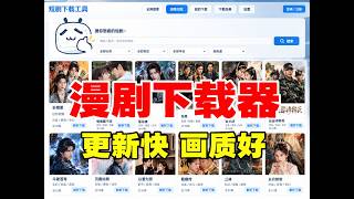 一款很好用的红果短剧/漫剧/真人剧 下载工具 视频下载神器一键批量无水印采集下载软件视频解析工具可选集下载