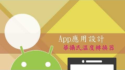 【APP Inventor實務】華攝氏溫度轉換器