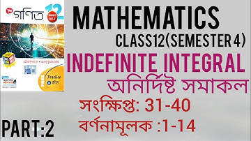 অনির্দিষ্ট সমাকল(Indefinite Integral)|SN Dey Book solution |সংক্ষিপ্ত (31-40),বর্ণনামূলক(1-14)