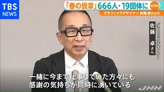 「春の褒章」６６６人・１９団体に