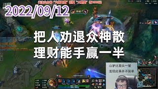 东北大鹌鹑0912P8吉格斯：把人劝退众神散，理财能手赢一半