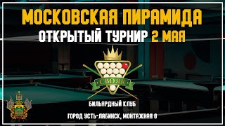 Открытый турнир | Стариченков Юрий - Арустамян Рафаэль | Московская пирамида