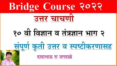 Bridge Course Science 10 th Post Test सेतू अभ्यास व‍िज्ञान व तंत्रज्ञान भाग 2, 10 वी उत्तर चाचणी Vid