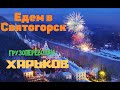 РЕЙСЫ В СВЯТОГОРСК И СЛАВЯНСК