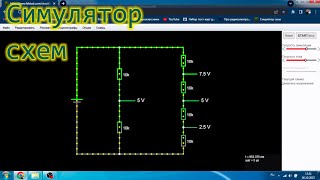 картинка: Онлайн симулятор электрических  схем.