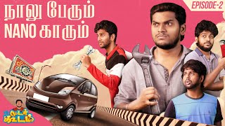 நாலு பேரும் Nano காரும் | Moodar Koodam #2 | Ft. Adhirchi Arun | Blacksheep