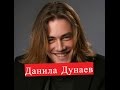 Дунаев Данила. Биография актер из сериала Тест на беременность