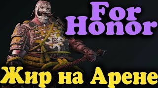 Боевой жир на арене - игра For Honor Боевой жир на арене - игра For Honor