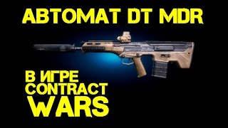 Contract Wars - обзор DT MDR (Лучшее оружие в Contract Wars?)