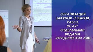 ОРГАНИЗАЦИЯ ЗАКУПОК ТОВАРОВ, РАБОТ, УСЛУГ ОТДЕЛЬНЫМИ ВИДАМИ ЮРИДИЧЕСКИХ ЛИЦ