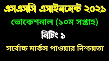 এসএসসি ভোকেশনাল নিটিং ১ এসাইনমেন্ট ২০২১। ১০ম সপ্তাহ । SSC Vocational 10 week knitting 1 assignment