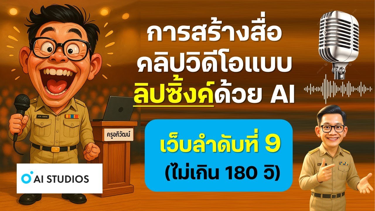 เว็บที่ 9 การสร้างสื่อคลิปวิดีโอแบบลิปซิ้งค์ด้วย Aistudios AI (ไม่เกิน 180 วินาที)