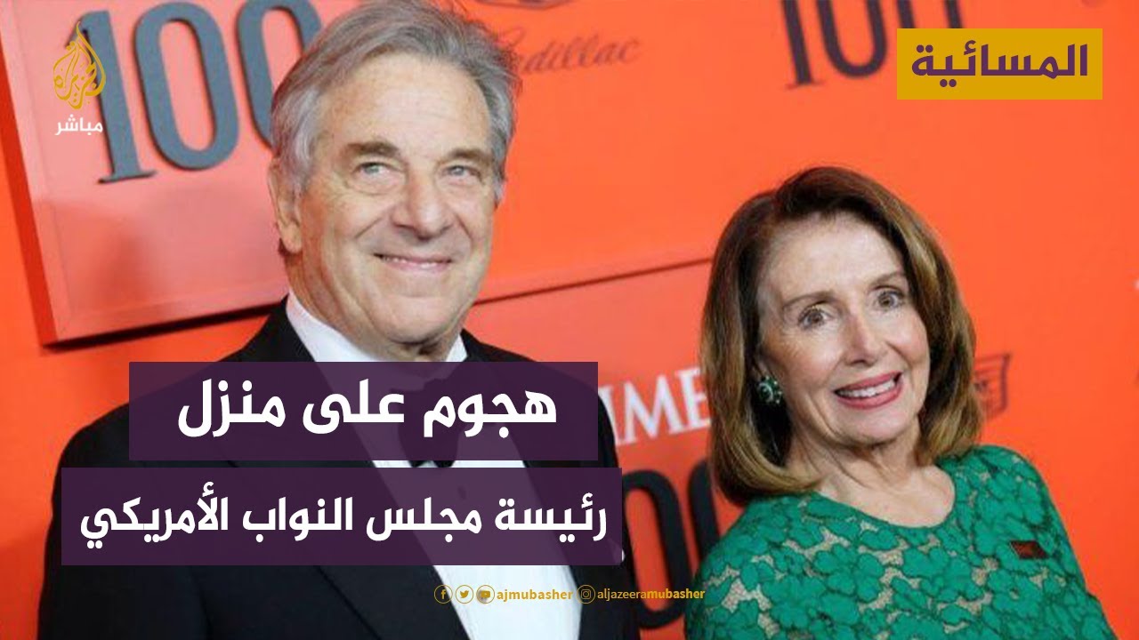 اقتحم بيت رئيسة مجلس النواب واعتدي على زوجها بالمطرقة.. ماذا حدث  في منزل بيلوسي؟