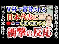 W杯で世界から賞賛された日本人にあの国がまさかのコメント&タイ人の声