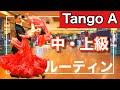 【ルーティン】Tango 中・上級ルーティン　Aクラス【団体レッスン用】【チョイス＆双葉会ダンススタジオ】【田中孝康・加藤美智子】