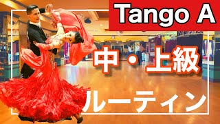 【ルーティン】Tango 中・上級ルーティン　Aクラス【団体レッスン用】【チョイス＆双葉会ダンススタジオ】【田中孝康・加藤美智子】