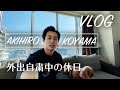 【自粛ルーティーン】外出自粛中のおうち時間【会計士VLOG】