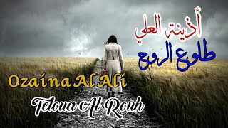 أذينة العلي _ طلوع الروح (مع الكلمات) Ozaina Al Ali _ Teloua Al Rouh