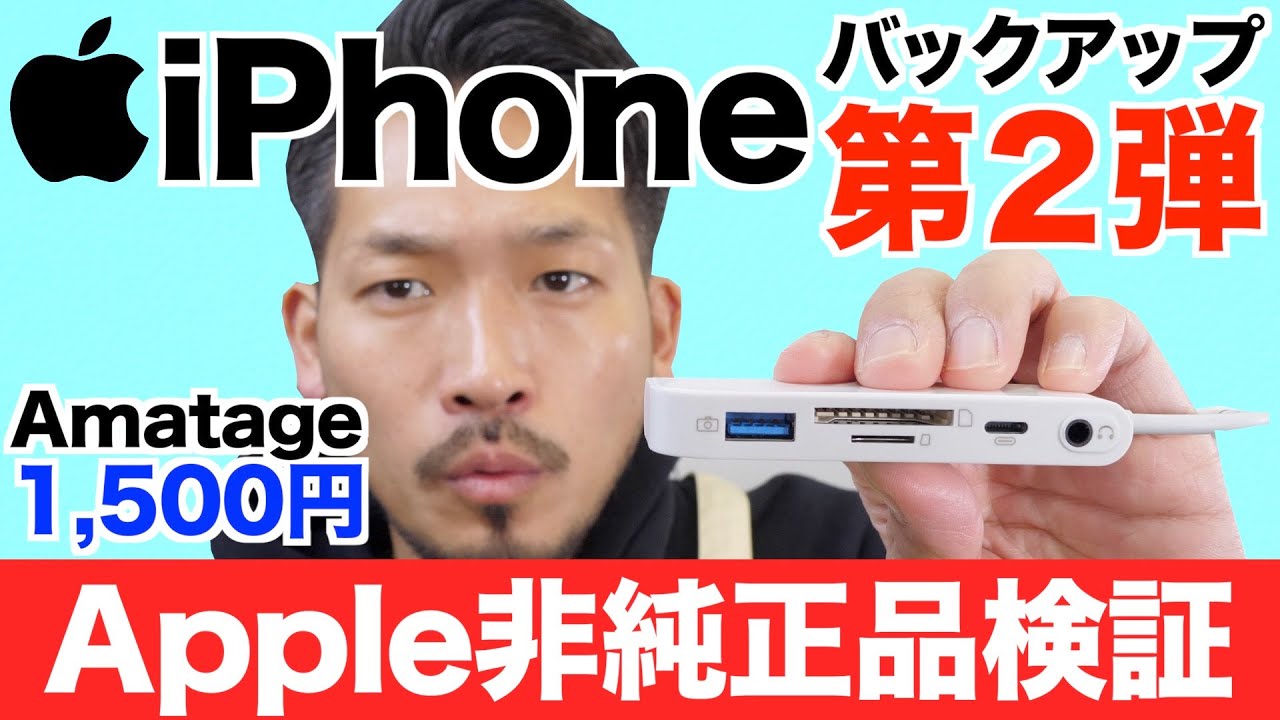 第２弾 Apple非純正品でiphone写真動画のバックアップ データコピーはどこまでできるのか Sdカード Microsd Usbメモリ カメラ Youtube