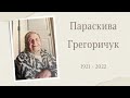 Параскива Грегоричук. Похоронное Служение.  02-25-2022