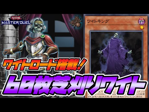 Yu-Gi-Oh! Master Duel] Wight All-Star! Introducing the