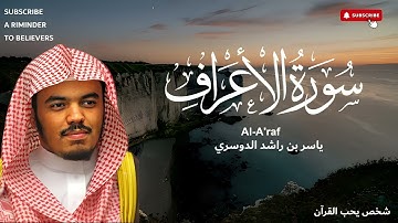 📖✨ سورة الأعراف – تلاوة نادرة وخاشعة لعام 1425هـ بصوت الشيخ ياسر الدوسري 🎧❤️