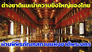 ต่างชาติแนะนำ ความยิ่งใหญ่ของไทยผ่านพิพิธภัณฑสถานแห่งชาติพระนคร