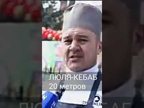 САМАРКАНД НАВРУЗ ЛЮЛЯ-КЕБАБ