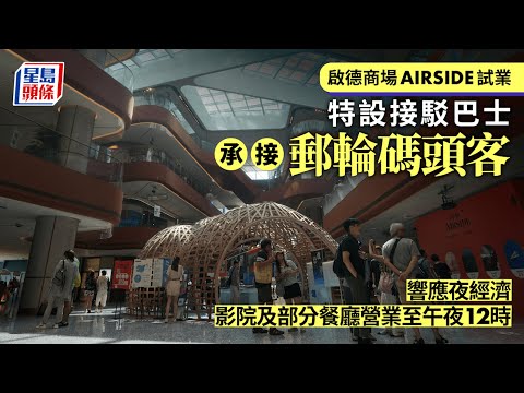 AIRSIDE｜啟德新商場試業人潮如鯽 出租率9成 影院及部分餐廳開至晚上12時︳啟德︳新商場︳AIRSIDE︳試業