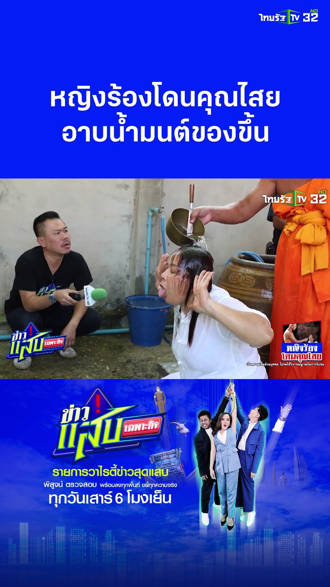 หญิงร้องโดนคุณไสย ทุกข์หนัก เข้าอาบน้ำมนต์ของขึ้น | ข่าวแสบเฉพาะกิจ