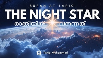 Surah 86. At-Tariq سورة الـطارق ( രാത്രിയില്‍ വരുന്നത് ) | Tariq Muhammad طارق محمد
