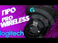 ВНЕШНОСТЬ ОБМАНЧИВА ИЛИ БЫСТРАЯ БЕСПРОВОДНАЯ МЫШКА LOGITECH G PRO WIRELESS С ОТКЛИКОМ В 1 МС