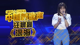 【选手片段】人声乐团主唱汪晨蕊 空灵声音演唱《深海》 《中国新歌声》第5期 SING!CHINA EP.5 20160812 [浙江卫视官方超清1080P]