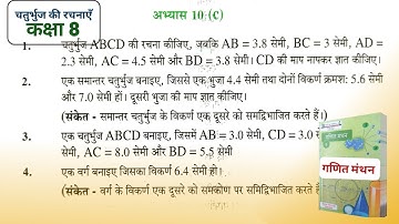 Class 8 math exercise 10c | चतुर्भुज की रचनाएँ | up board ncert math #upboardclass8math