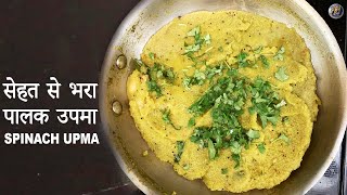 सेहत से भरा पालक उपमा II SPINACH UPMA BY PIYUSH SHRIVASTAVA II