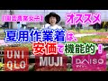 【園芸農業女子】オススメ夏用作業着は、安価で機能的！ユニクロ・無印・DAISO