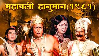 Mahabali Hanuman (1981) - Hindi Movie | Hercules, Rakesh Pandey, Kavita Kiran